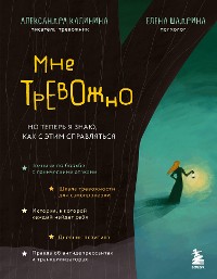 Cover Мне тревожно. Но теперь я знаю, как с этим справляться