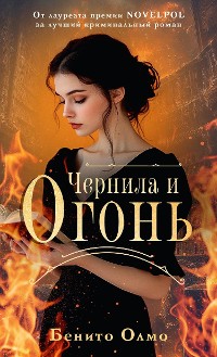 Cover Чернила и огонь