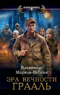 Cover Эра Вечности. Грааль