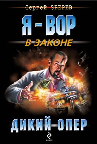 Cover Дикий опер