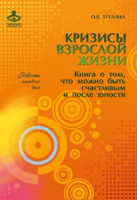 Cover Кризисы взрослой жизни. Книга о том, что можно быть счастливым и после юности