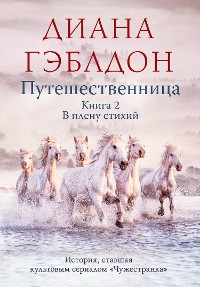 Cover Путешественница. Том 2. В плену стихий