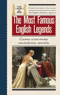 Cover Самые известные английские легенды / The Most Famous English Legends