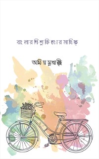 Cover বাংলার শিশুকিশোর সাহিত্য