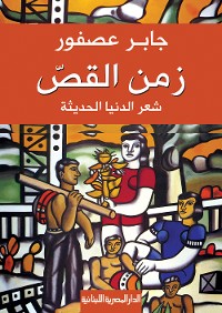 Cover زمن القص