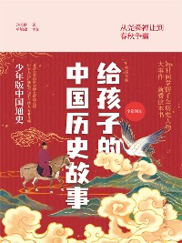 Cover 给孩子的中国历史故事