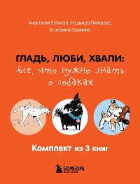 Cover Гладь, люби, хвали: все, что нужно знать о собаках