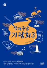 Cover 삼개주막 기담회3