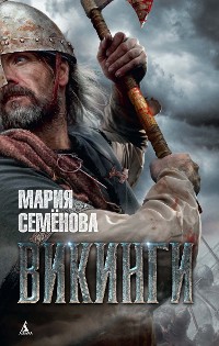 Cover Викинги