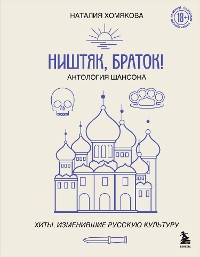 Cover Ништяк, браток! Антология шансона. Хиты, изменившие русскую культуру