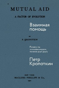 Cover Взаимная помощь: Почему мы эволюционируем, помогая друг другу