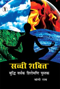 Cover Sachchi Shakti Buddhi Vardhak shiromani pustak