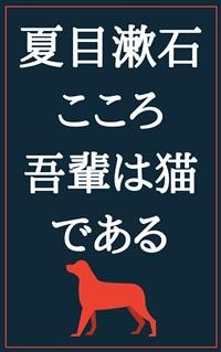 Cover こころ 吾輩は猫である