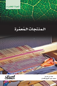 Cover سلسلة الحياة الخضراء: المنتجات المعمرة
