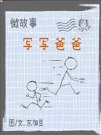 Cover 微故事: 写写爸爸 简体 电子书