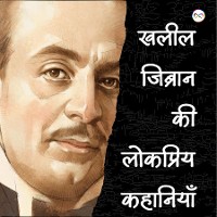 Cover Kahlil Gibran ki Lokpriye Kahaniya (खलील जिब्रान की लोकप्रिय कहानियाँ)