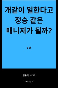 Cover 개같이 일한다고 정승 같은 매니저가 될까? 1권