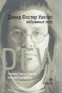 Cover DFW. Избранные эссе