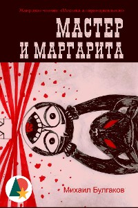 Cover Мастер и Маргарита