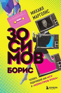 Cover Борис Зосимов. Человек, подаривший нам MTV и "Монстров рока"