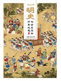 Cover 炉边话明史：社会变局与历史迷思