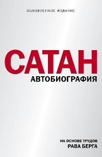Cover Сатан