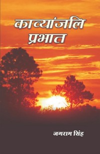 Cover काव्यांजलि प्रभात (Kāvyāṃjali Prabhāta)