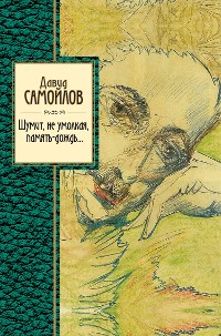 Cover Шумит, не умолкая, память-дождь...