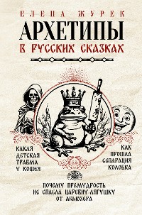 Cover Архетипы в русских сказках. Какая детская травма у Кощея. Как прошла сепарация Колобка. Почему премудрость не спасла Царевну-лягушку от абьюзера