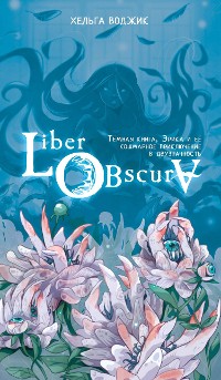 Cover Liber Obscura. Тёмная книга, Эрика и её кошмарное приключение в двузначность