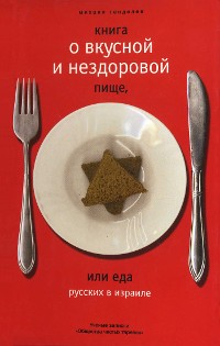 Cover Книга о вкусной и нездоровой пище.