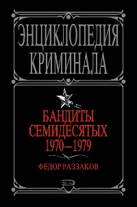 Cover Бандиты семидесятых. 1970-1979