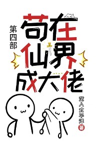 Cover 苟在仙界成大佬：第四部