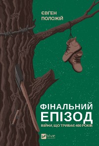 Cover Фінальний епізод (війни, що триває 400 років)