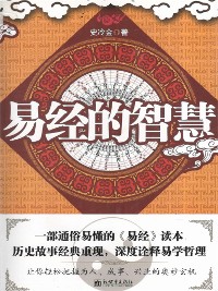 Cover 易经的智慧