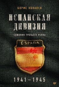 Cover Испанская дивизия – союзник Третьего рейха. 1941-1945 гг.