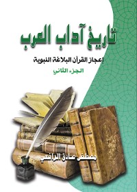 Cover تاريخ آداب العرب.. إعجاز القرآن والبلاغة النبوية