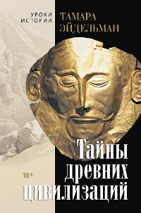 Cover Тайны древних цивилизаций