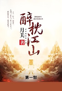 Cover 醉枕江山