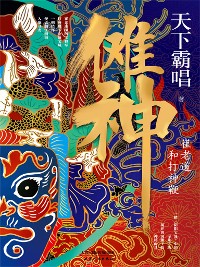 Cover 傩神：崔老道和打神鞭