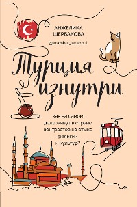 Cover Турция изнутри. Как на самом деле живут в стране контрастов на стыке религий и культур?