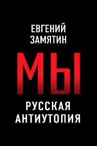 Cover Мы. Русская антиутопия