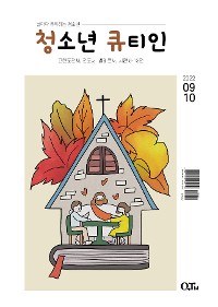 Cover Teens QTIN September-October 2022 (한국어 버전)