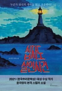 Cover 십자도 살인사건