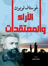 Cover الآراء والمعتقدات