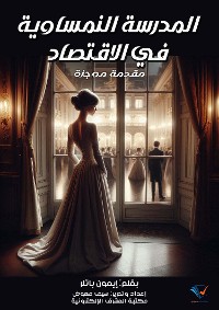 Cover المدرسة النمساوية في الاقتصاد