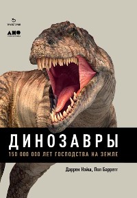 Cover Динозавры: 150 000 000 лет господства на Земле