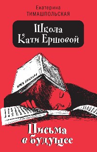 Cover Школа Кати Ершовой