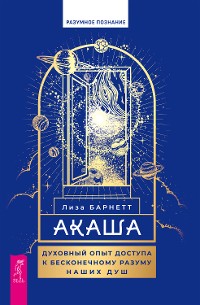 Cover Акаша: духовный опыт доступа к бесконечному разуму наших душ