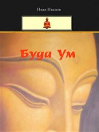 Cover Buddha Um (Bulgarian) - Буда Ум